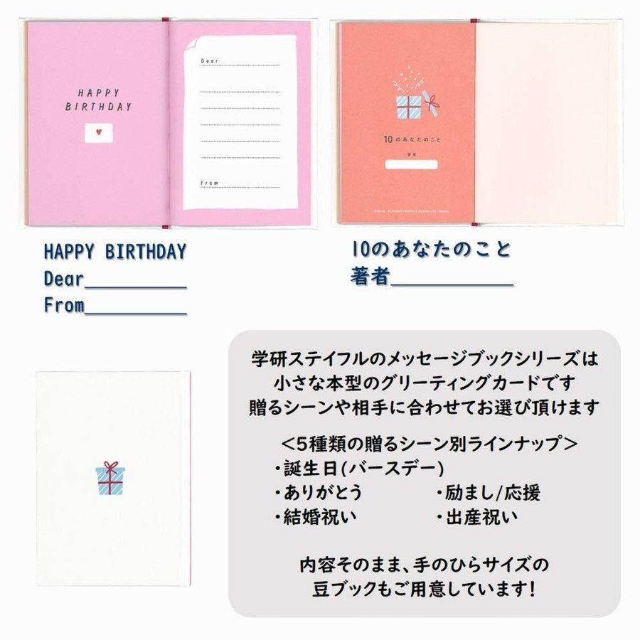 学研ステイフル 誕生日カード メッセージブック あなたのこと B10039