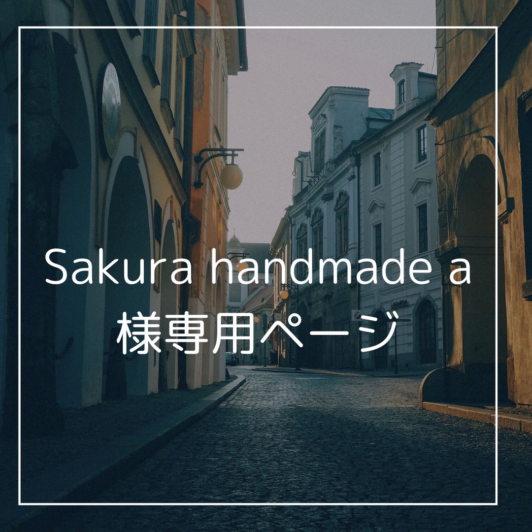 sakura様 専用ページ さくら様専用ページ※サイズ変更 祀る