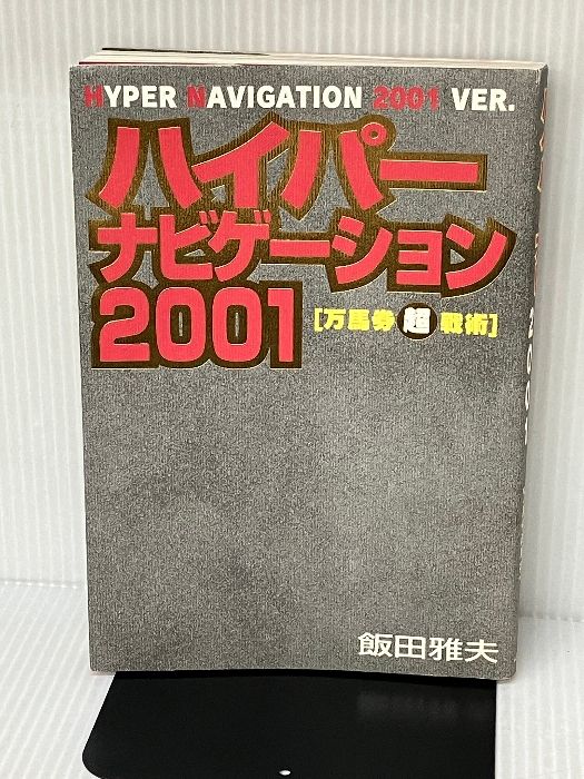 ハイパーナビゲーション2001: 万馬券マル超戦術 ベストセラーズ 飯田 雅夫 - メルカリ