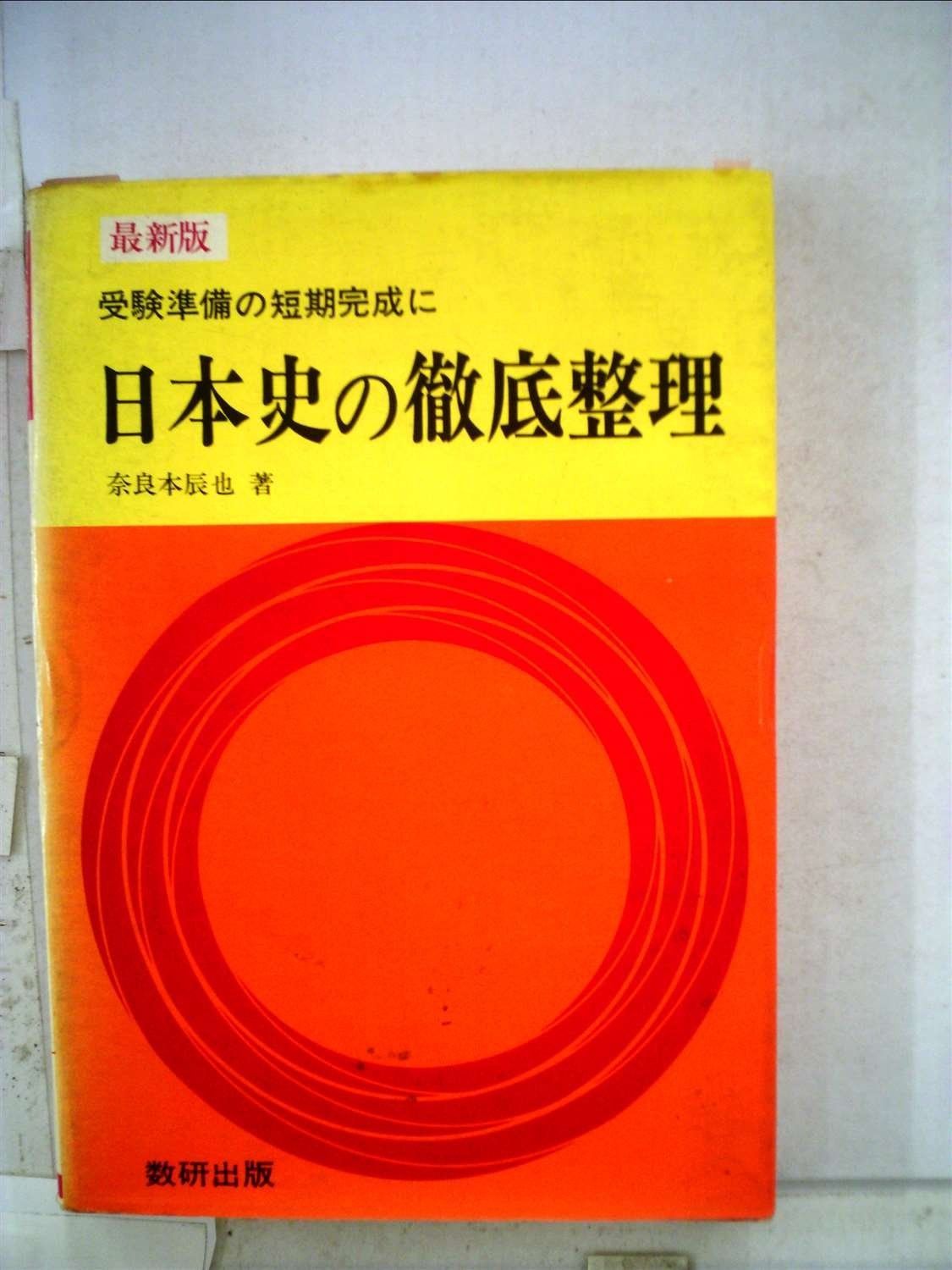 日本史の徹底整理