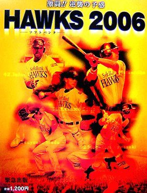 HAWKS 2006: 激闘!!逆襲の予感 ソフトバンク 緊急出版