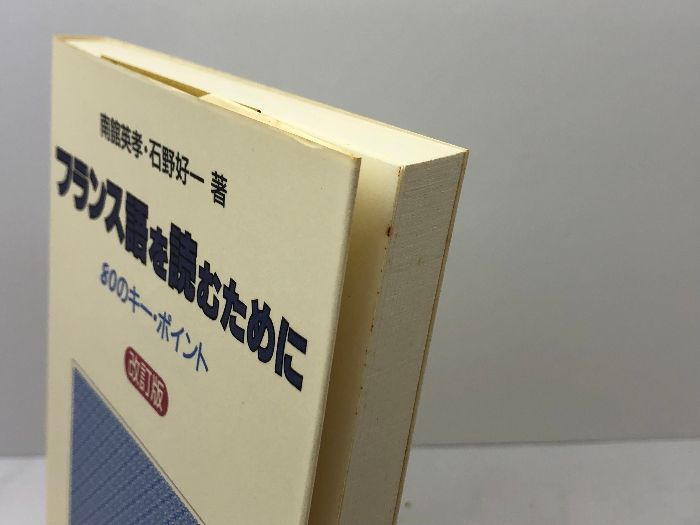 福袋セール フランス語を読むために 改訂版: 80のキー・ポイント 白水社 語学・辞書・学習参考書