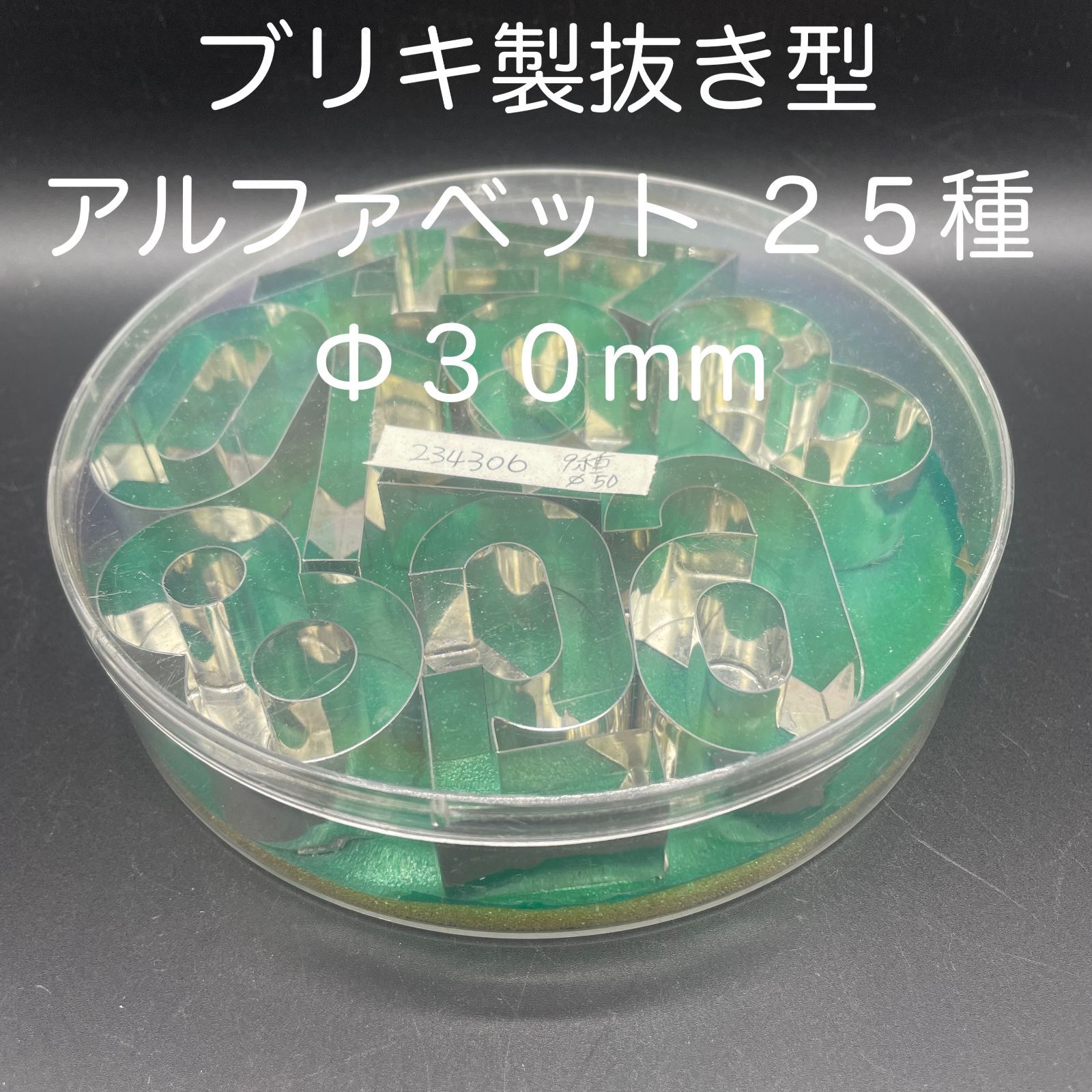 ブリキ製 抜き型 アルファベット ２５種 Φ３０ｍｍ