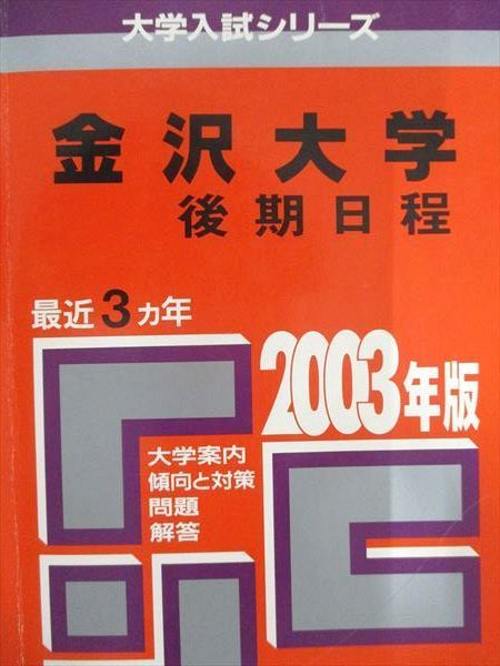 限定セール，低価 教学社 赤本 金沢大学 2003年度 最近3ヵ年 後期日程