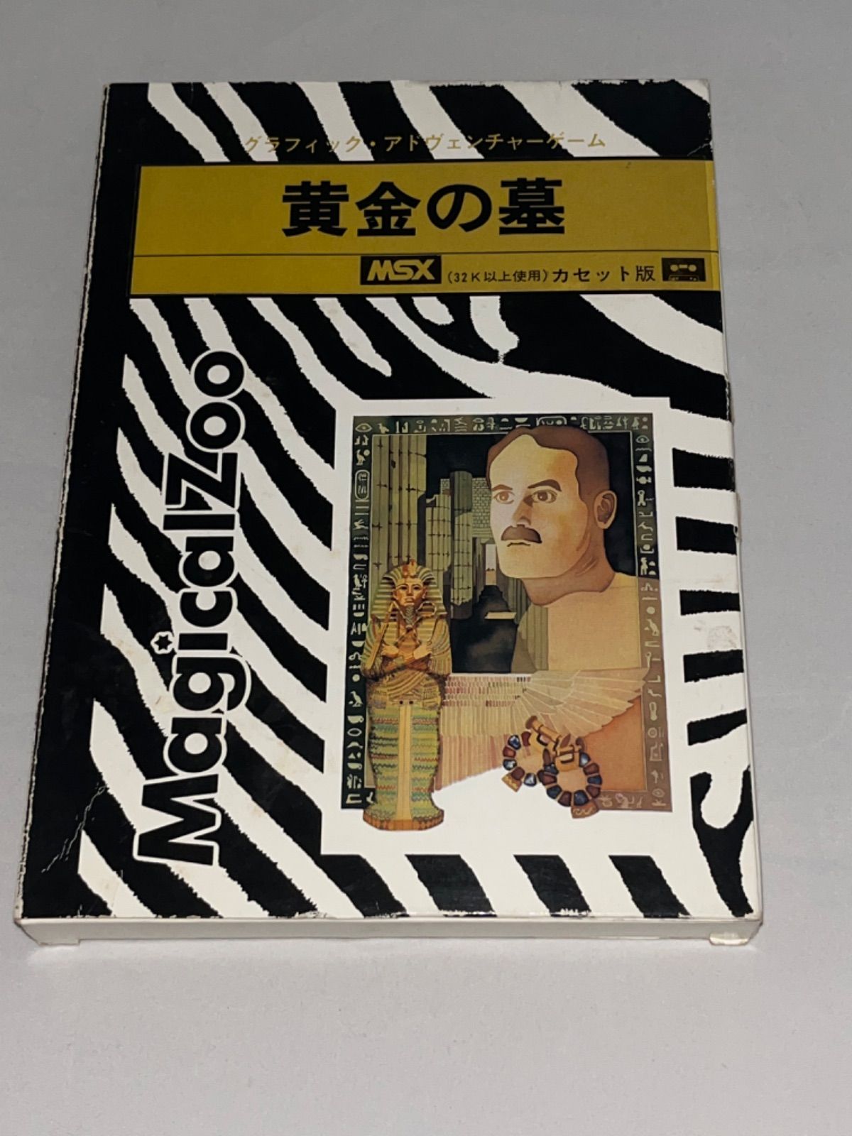 【レア】MSX　カセットテープソフト　黄金の墓