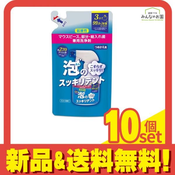 泡のスッキリデント マウスピース部分・総入れ歯兼用洗浄剤 詰め替え用 270mL 10個セット まとめ売り