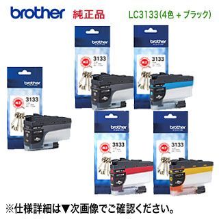 大容量 5個セット】 brother／ブラザー工業 LC3133BK, C, M, Y （黒