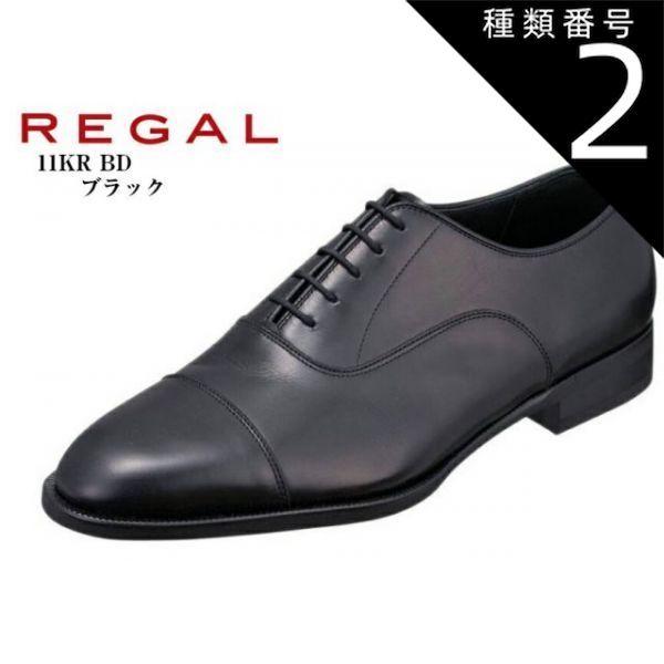 種類2：ブラック/24.5cm REGAL 11KR BD (リーガル)本革ドレス トラッド ビジネスシューズ 日本製 ライニングにクールマックスを使用。さらっとした感触でベタ付き感が低減 冠婚葬祭にもお勧め 就