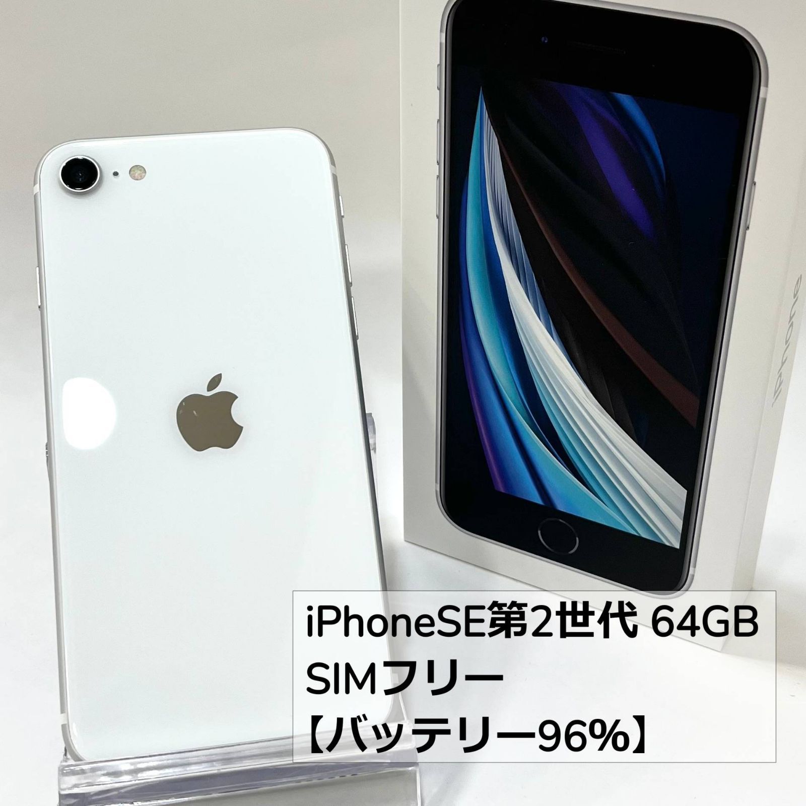 つやあり 超美品☆バッテリー96%☆iPhoneSE2☆ブラック☆64GB☆SIM