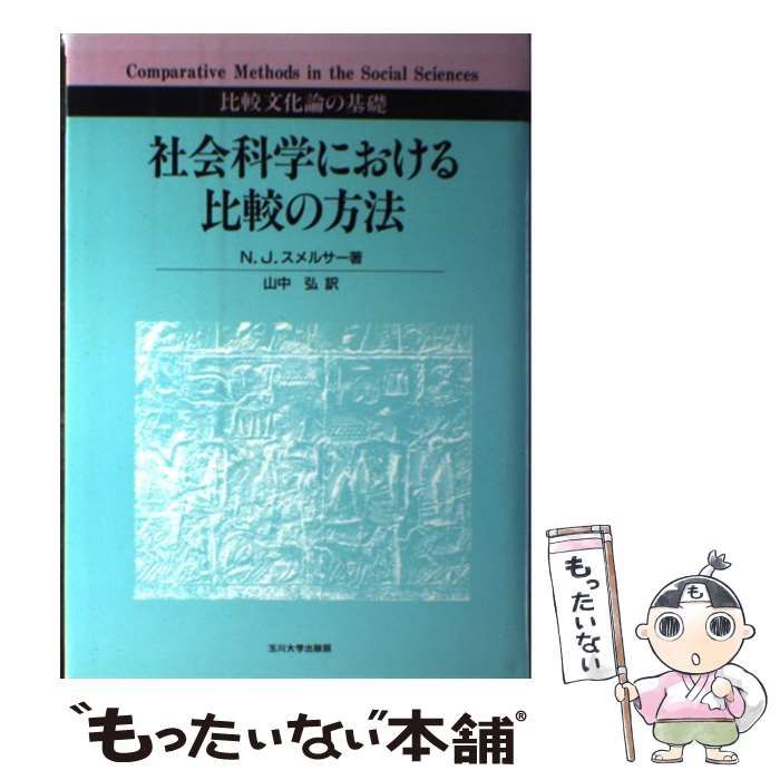 【中古】 社会科学における比較の方法 比較文化論の基礎 / N.J.スメルサー、山中弘 / 玉川大学出版部