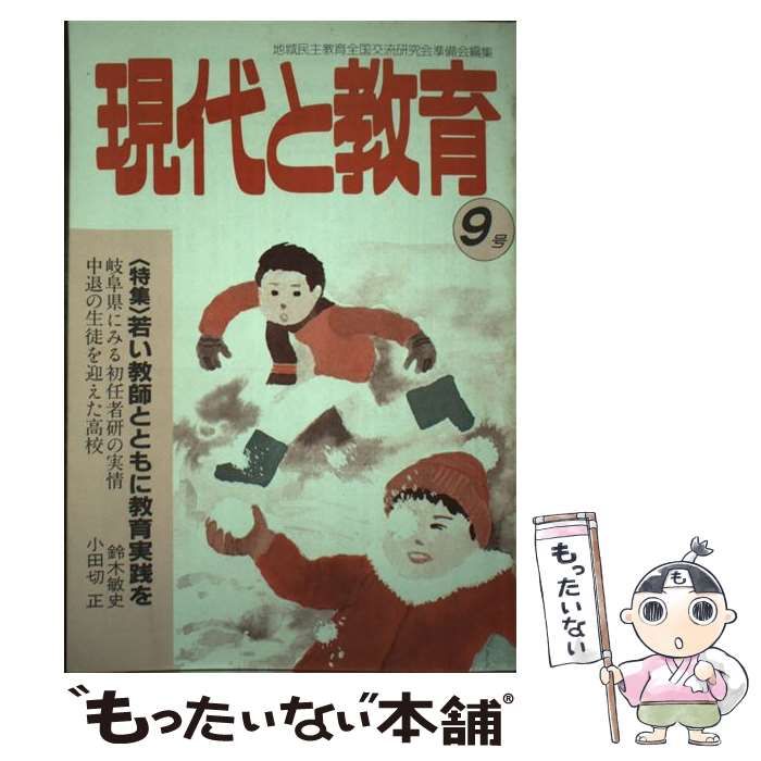 中古】 現代と教育 9号 / 地域民主教育全国交流研究会準備会 / 桐書房 - メルカリ