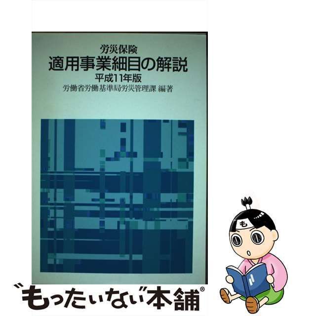 中古】 労災保険適用事業細目の解説 平成11年版 / 労働省労働基準局 ...