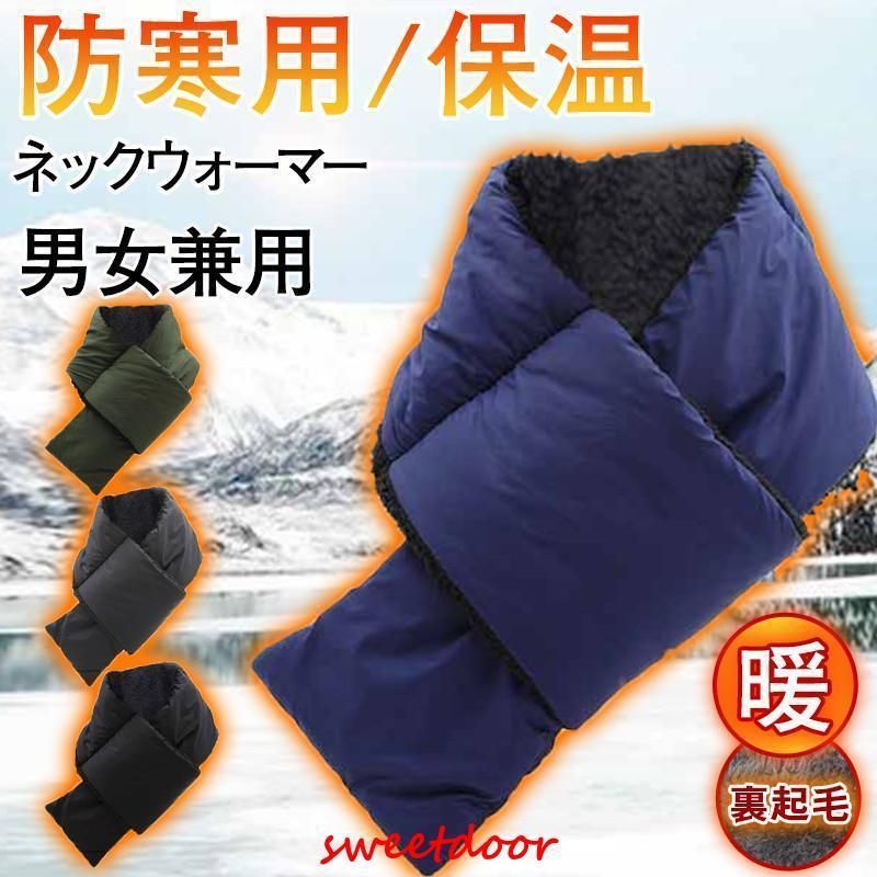ネックウォーマー メンズ スヌード 裏起毛 男女兼用ダウン ネックカバー シンプル カジュアル 防寒 防風 バイク ファッション 秋冬