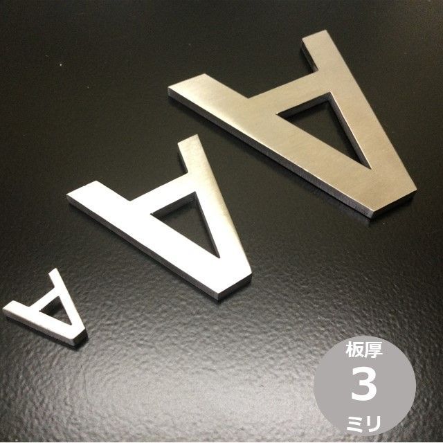 ちいさい ステンレス 切り文字【A~J】 ゴシック体 切り抜き文字 オーダー ネームプレート 金属 厚さ 3mm サイズ 15 mm ...