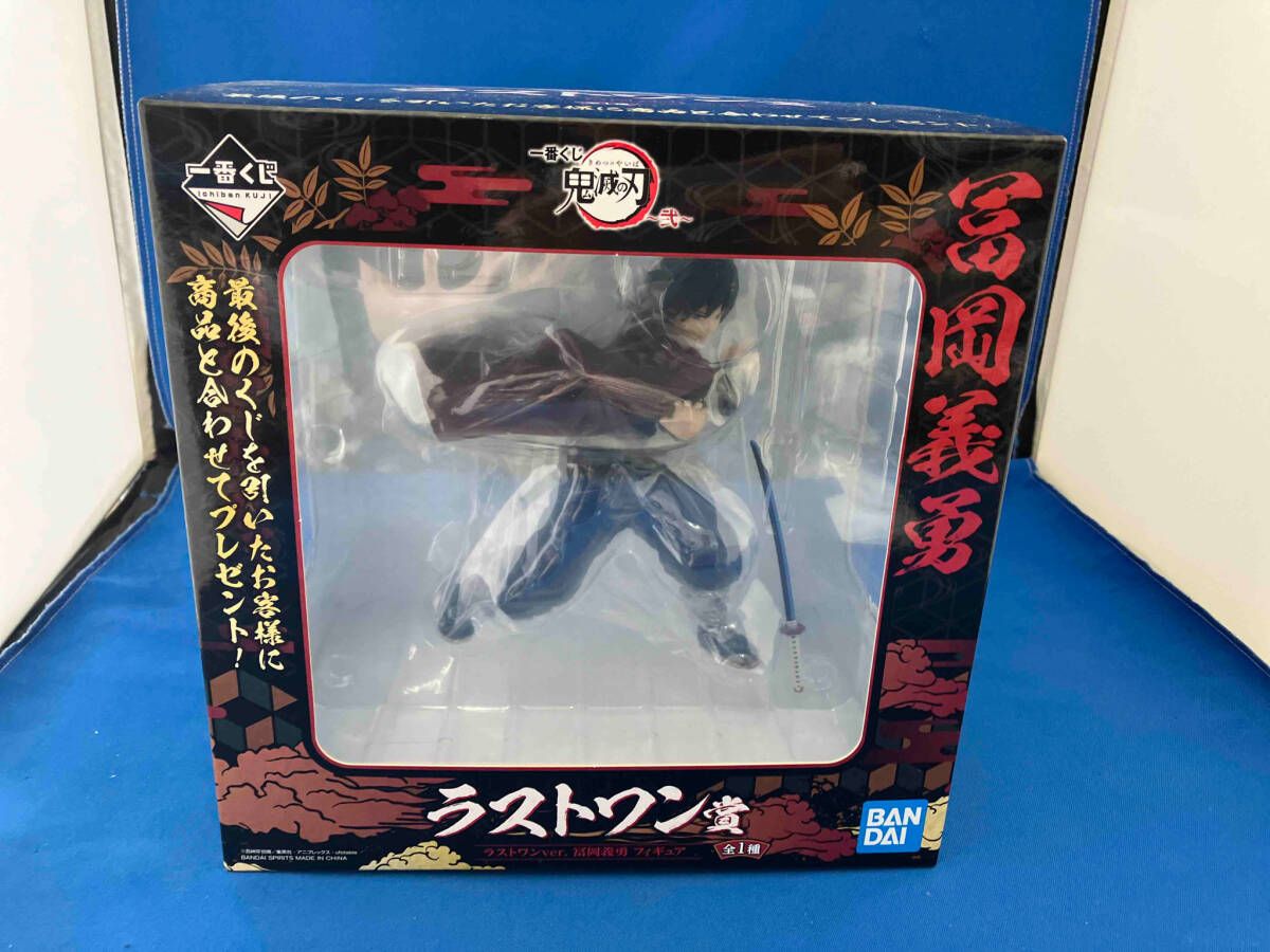 ラストワン賞 冨岡義勇 ラストワンver. 一番くじ 鬼滅の刃 ~弐