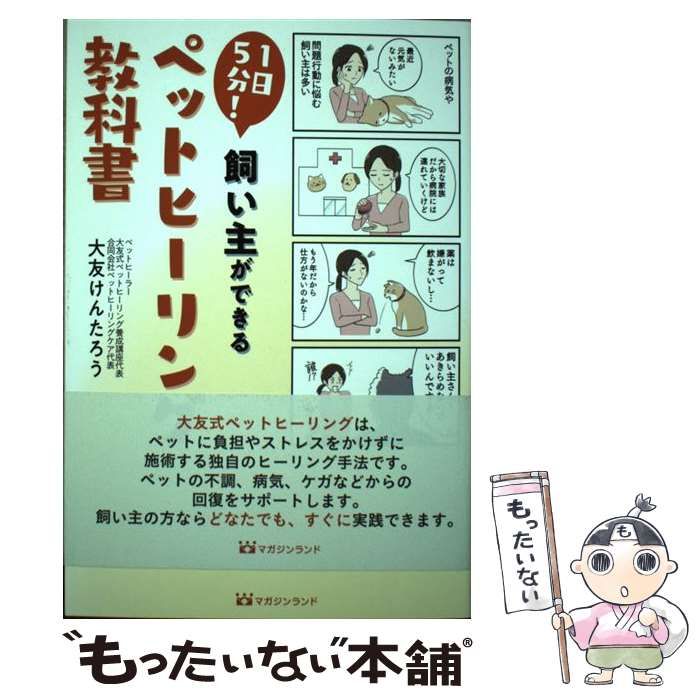 中古】 1日5分！ 飼い主ができる ペットヒーリング教科書 / 大友