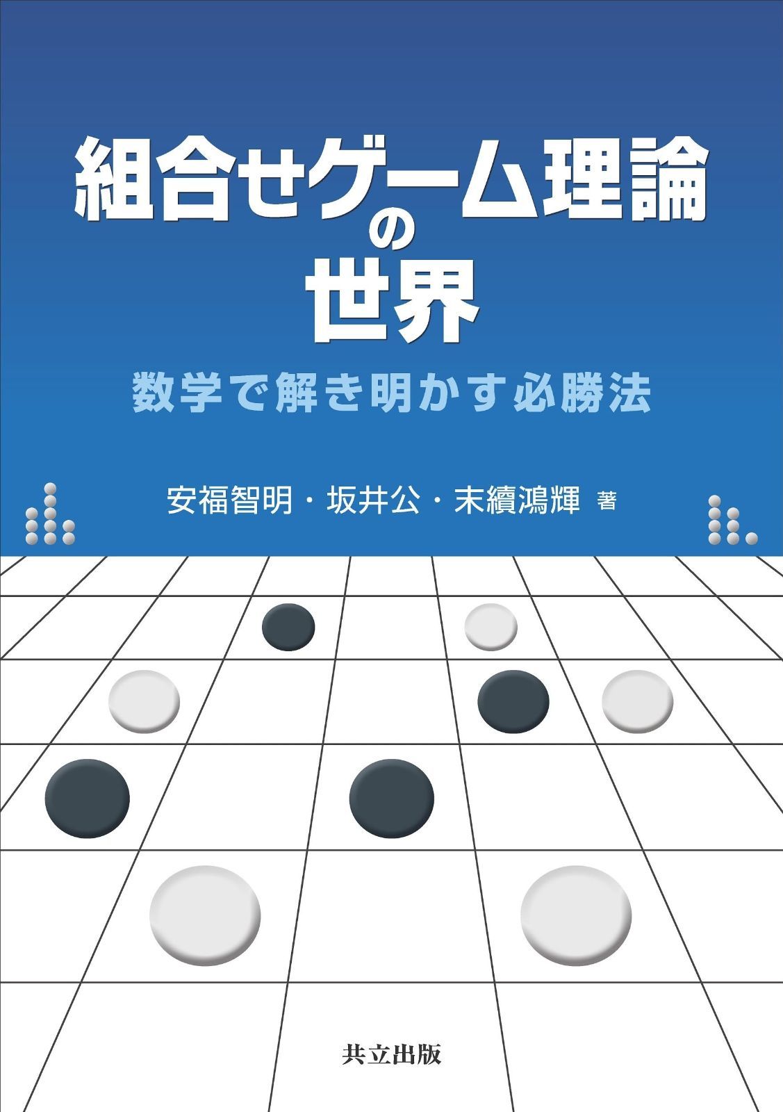 組合せゲーム理論の世界: オンライン 数学で解き明かす必勝法