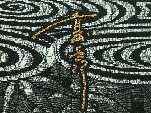 平和屋本店□極上 キモノデザイナー 斉藤上太郎 六通柄袋帯 笹竹 観世  