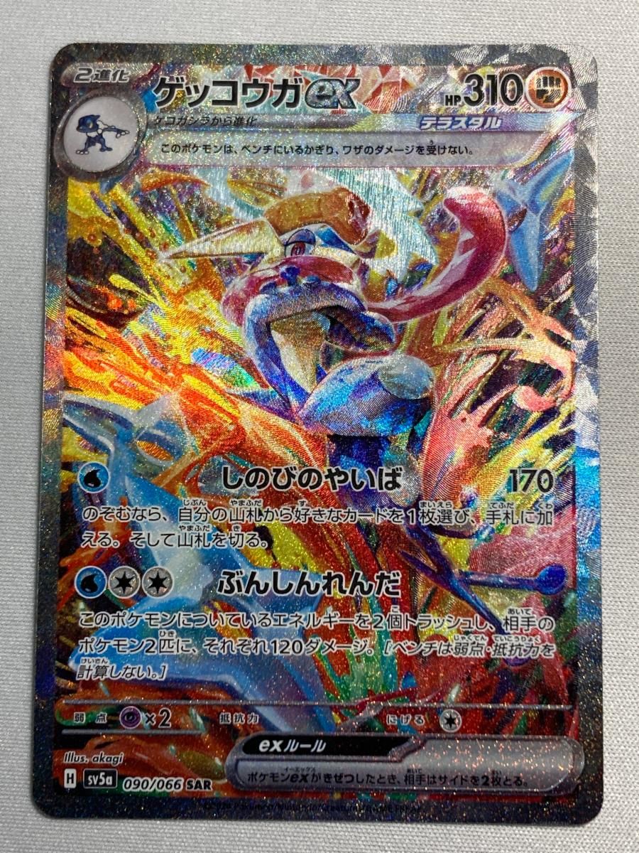 ゲッコウガex SAR [クリムゾンヘイズ] SV5a 090/066 傷有り ポケモンカード ポケカ 状態ランクA】ゲッコウガex (SAR) {090/066} [SV5a/クリムゾン