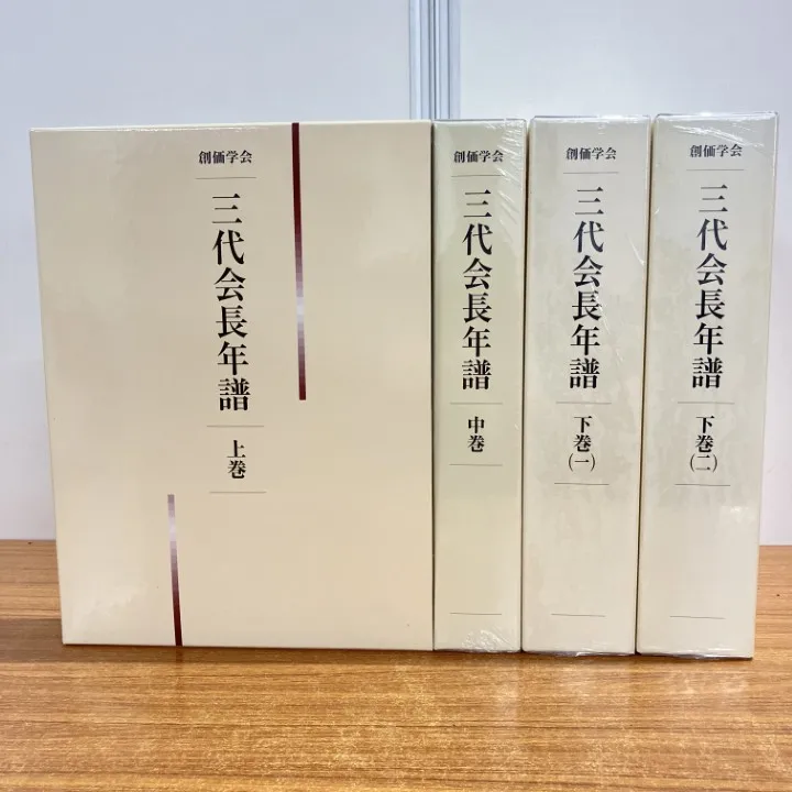 【極美品】創価学会 三代会長年譜 全巻セット 極美品】創価学会 三代会長年譜 全巻セット 極美品】創価学会 三代