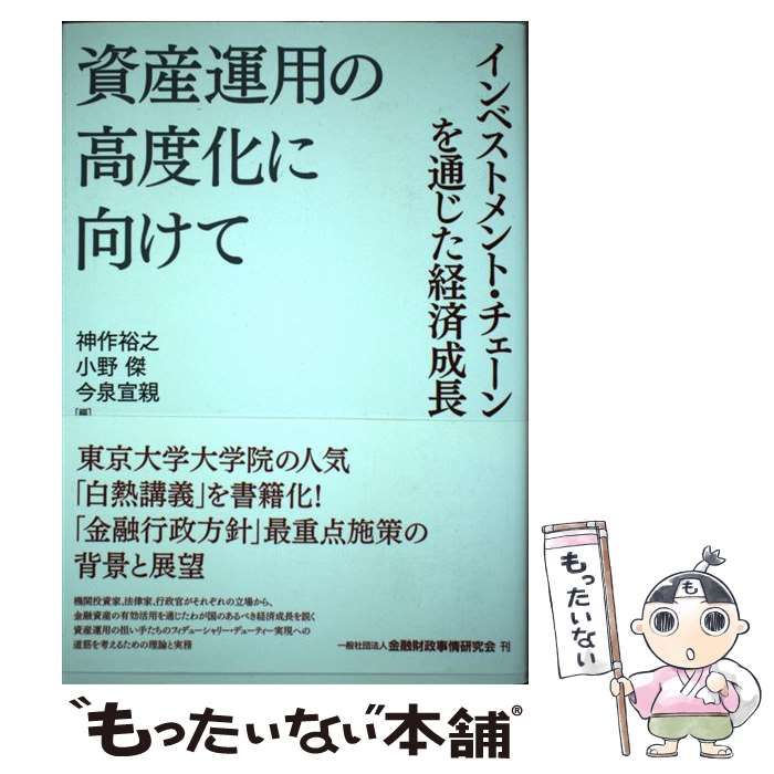 中古】 資産運用の高度化に向けて インベストメント・チェーンを通じた