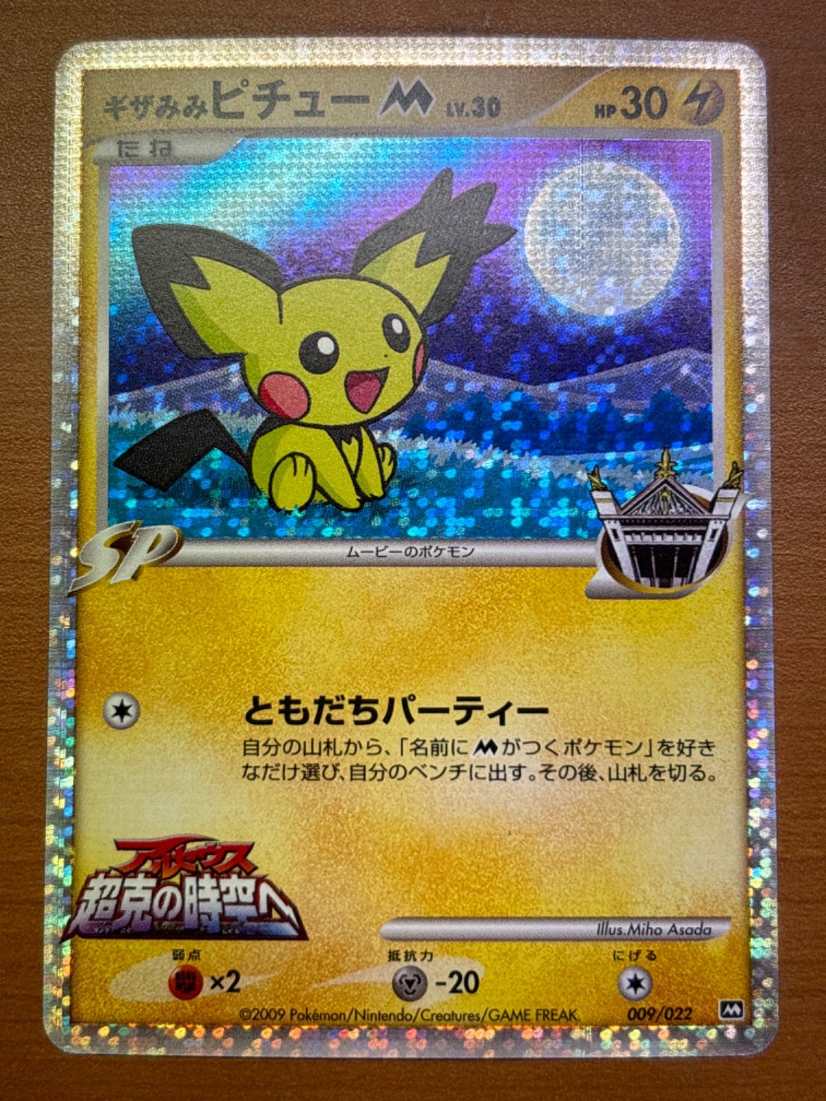 状態B ギザみみピチューM 009/022 ポケカ ポケモンカードゲーム 【公式