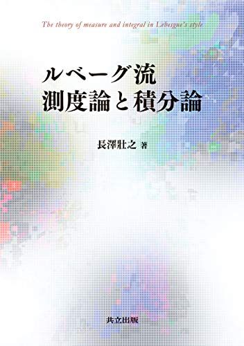 ルベーグ流 測度論と積分論／長澤 壯之