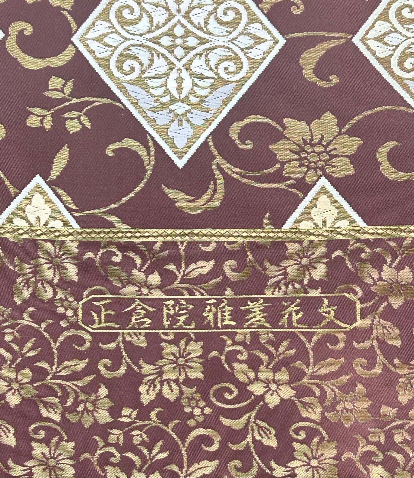 新品 西陣織高級袋帯 【仕立付】 白寿苑謹製 正倉院雅菱花文