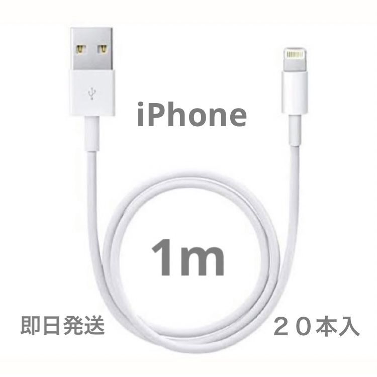 20本1m iPhone 充電器 ライトニングケーブル 純正品同等[2ba]-