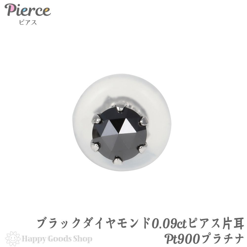 ピアス プラチナ ブラックダイヤモンド 3mm 0.09ct 片耳