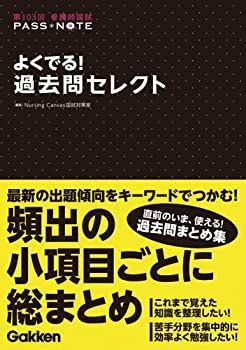 【中古】第103回 看護師国試PASS NOTEよくでる!過去問セレクト 第103回看護師国試 PASS NOTE』 ｜ 学研出版サイト
