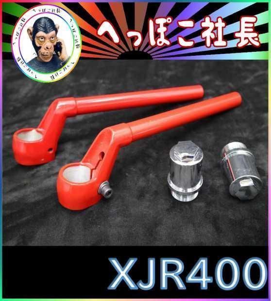 CBX純正 タイプ ハンドル 赤＋延長キット⑥/ XJR400 4HM - カスタム