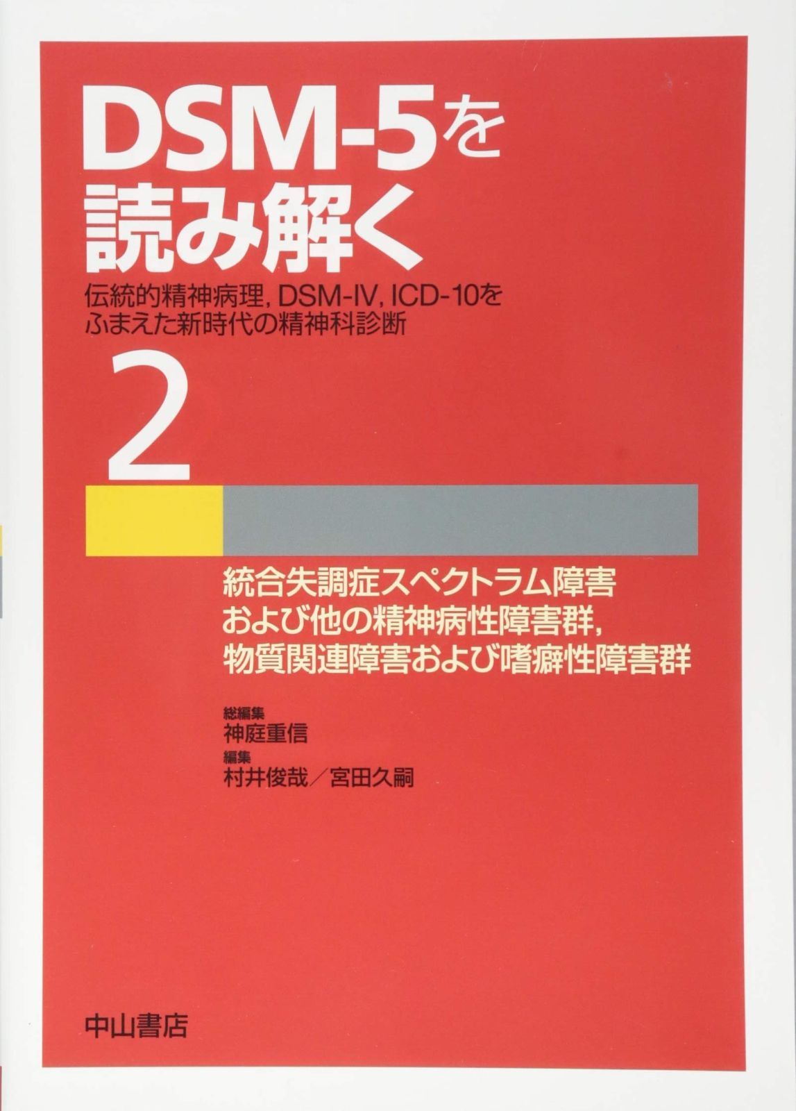 統合失調症スペクトラム障害および他の精神病性障害群%ｶﾝﾏ% 物質関連障害および嗜癖性障害群 (DSM-5を読み解く─伝統的精神病理%ｶﾝﾏ% DSM-IV%ｶﾝﾏ% ICD-10をふまえた新時代の精神科診断)