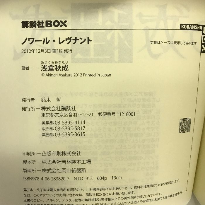 ノワール・レヴナント (講談社BOX) 講談社 浅倉 秋成 - メルカリ