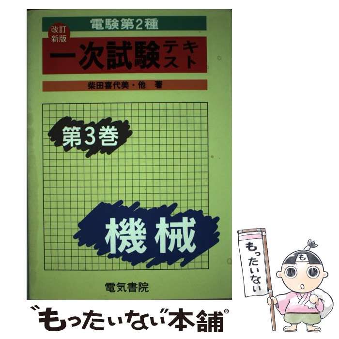 【中古】 電験第２種一次試験テキスト 第３巻 改訂新版/電気書院/柴田喜代美 中古】 電験第2種1次試験テキスト 3 / 柴田 喜代美 / 電気書院