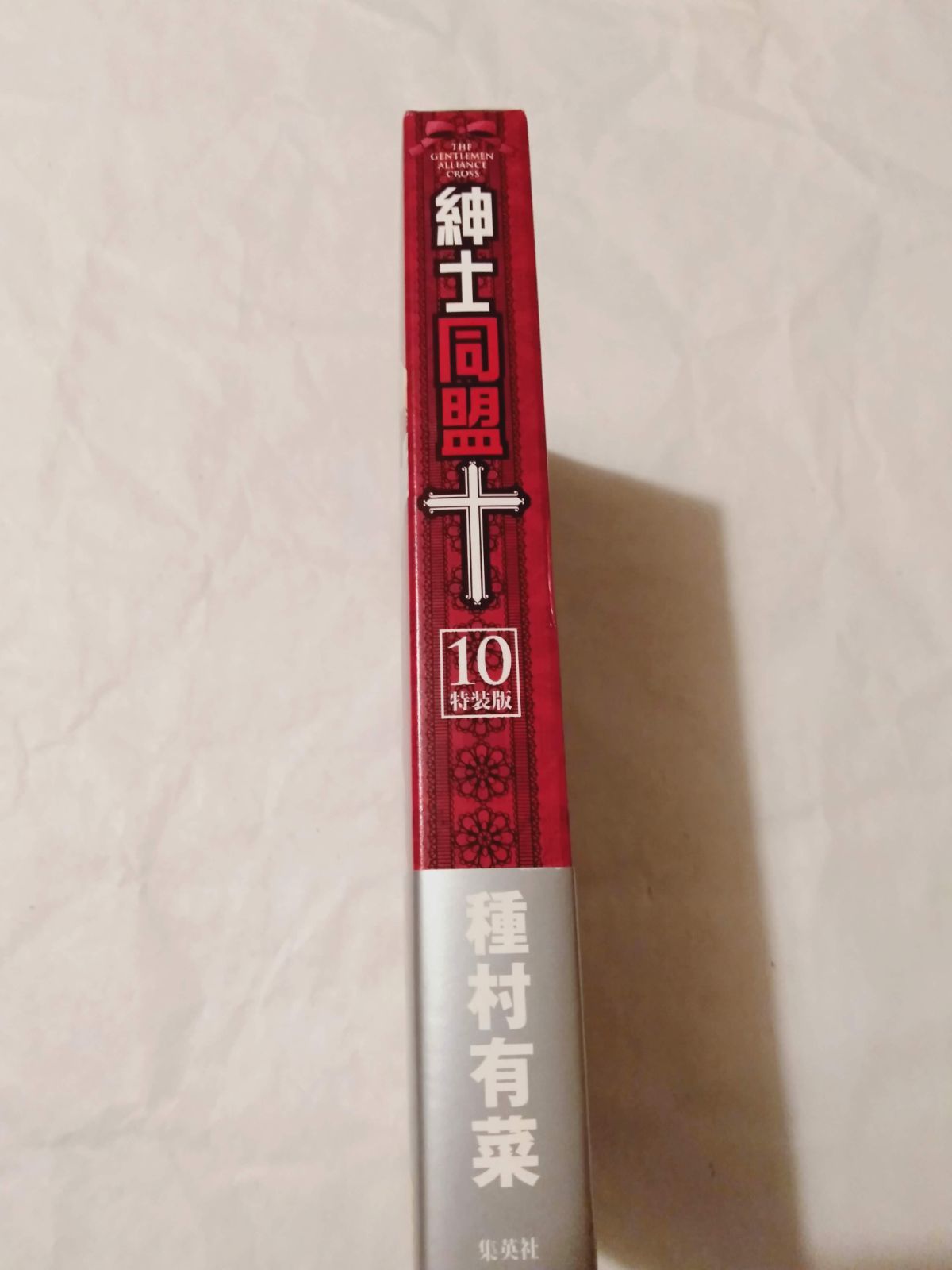 限定版コミック】10)紳士同盟クロス 特装版 / 種村有菜 - メルカリ
