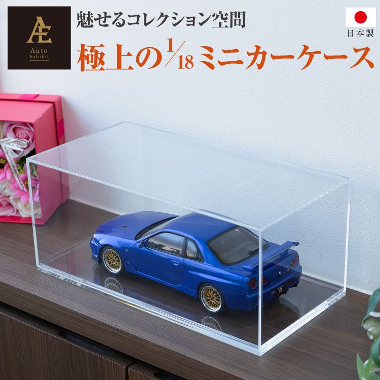 AutoExhibit 日本製 アクリルケース カバー 台座セット 1|18 モデルカ― ミニカー ディスプレイケース