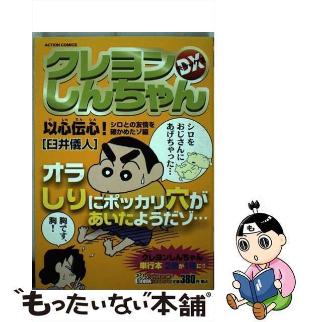 【中古】 クレヨンしんちゃんDX (デラックス) 以心伝心!シロとの友情を確かめたゾ編 (Action comics.  Coinsアクションオリジナル) / 臼井儀人 / 双葉社