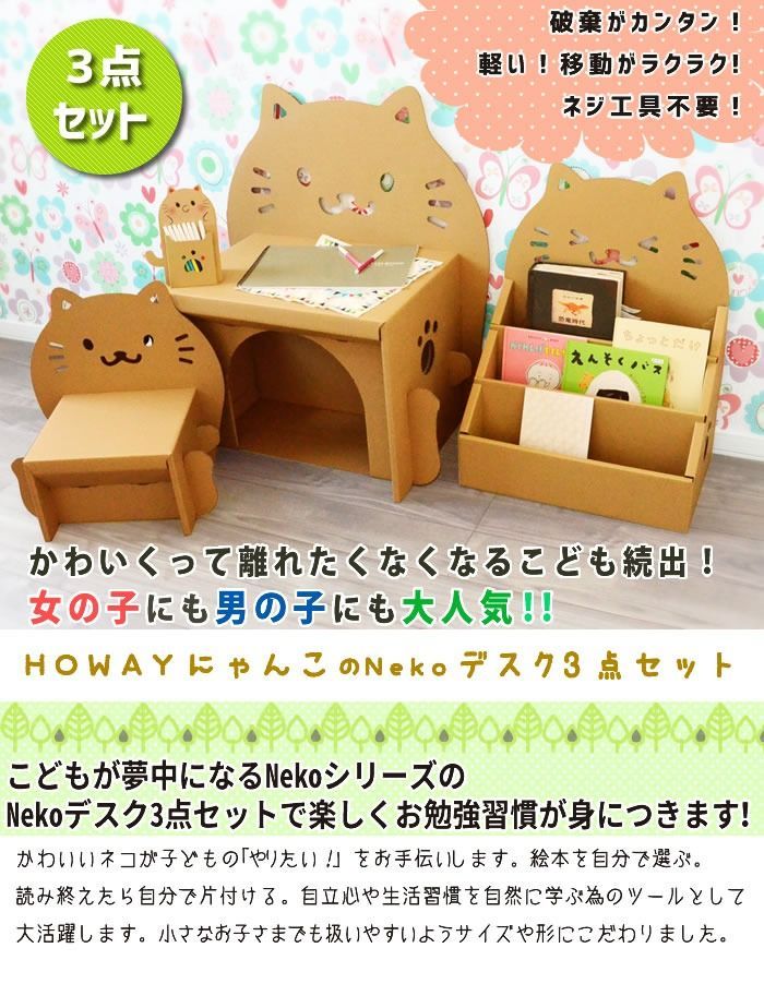 HOWAY ダンボール家具 キッズ家具 Nekoデスク3点セット（にこにゃん）0140-082002