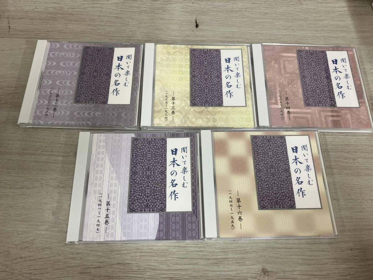 聞いて楽しむ日本の名作全16巻（15巻未開封・1巻のみ開封） Amazon.co.jp: 聞いて楽しむ日本の名作 CD全16巻セット