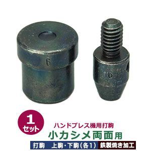 ハンドプレス 打駒 小カシメ 両面 6mm 小カシメ両面用 上駒下駒 1セット入 上駒 幅13mm 高30.6mm 軸幅8mm 下駒 幅22mm 高23.8mm 軸幅19mm 鉄製 焼き加工 小さいカシメ 両面カシメ 小 頭 6mm ウチコマ ハンドプレ