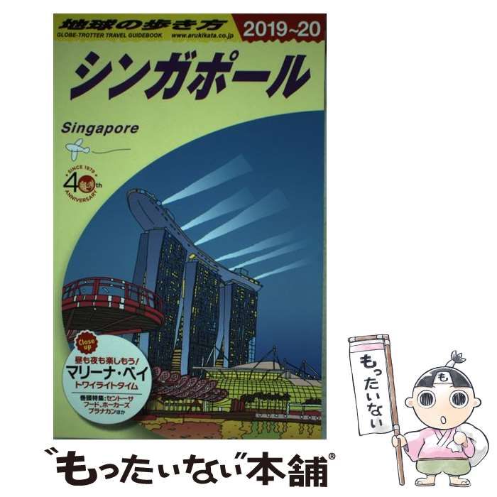 驚きの安さ 地球の歩き方 D20 (シンガポール)