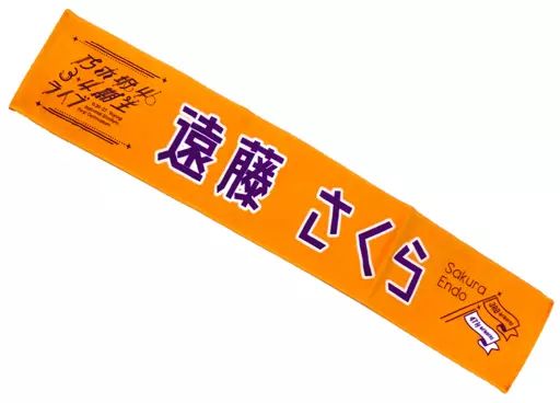 中古】タオル・手ぬぐい(女性) 遠藤さくら 個別マフラータオル 