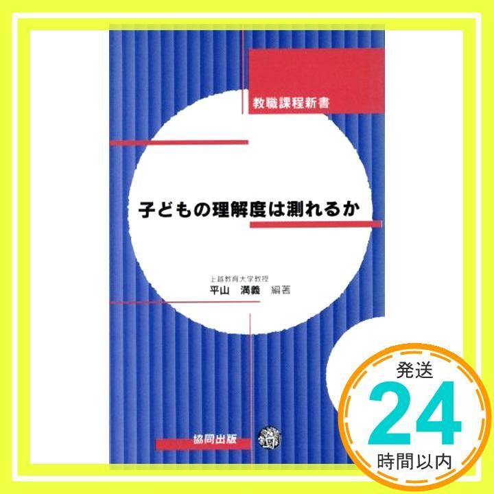子どもの理解度は測れるか 教職課程新書 平山 満義_02