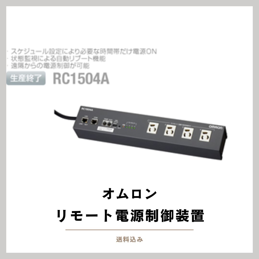 未使用「RC1504A リモート電源制御装置」オムロン 未使用「RC1504A リモート電源制御装置」オムロン