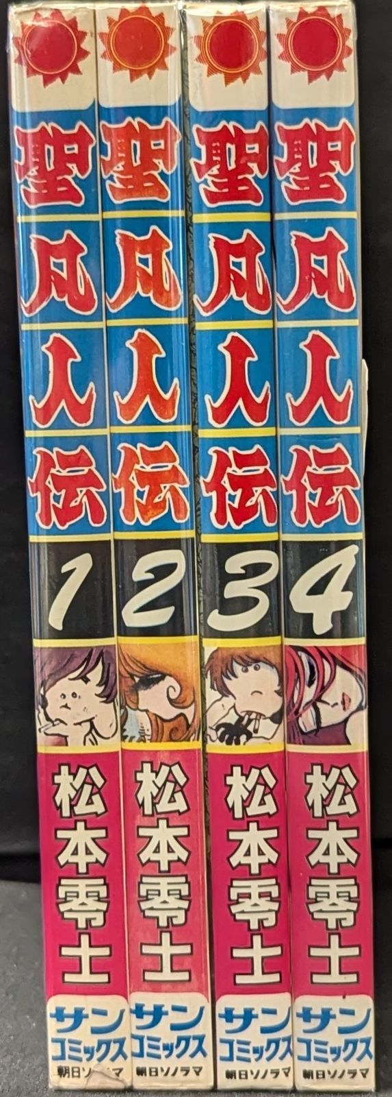 朝日ソノラマ サンコミックス 松本零士 聖凡人伝 全4巻 初版セット