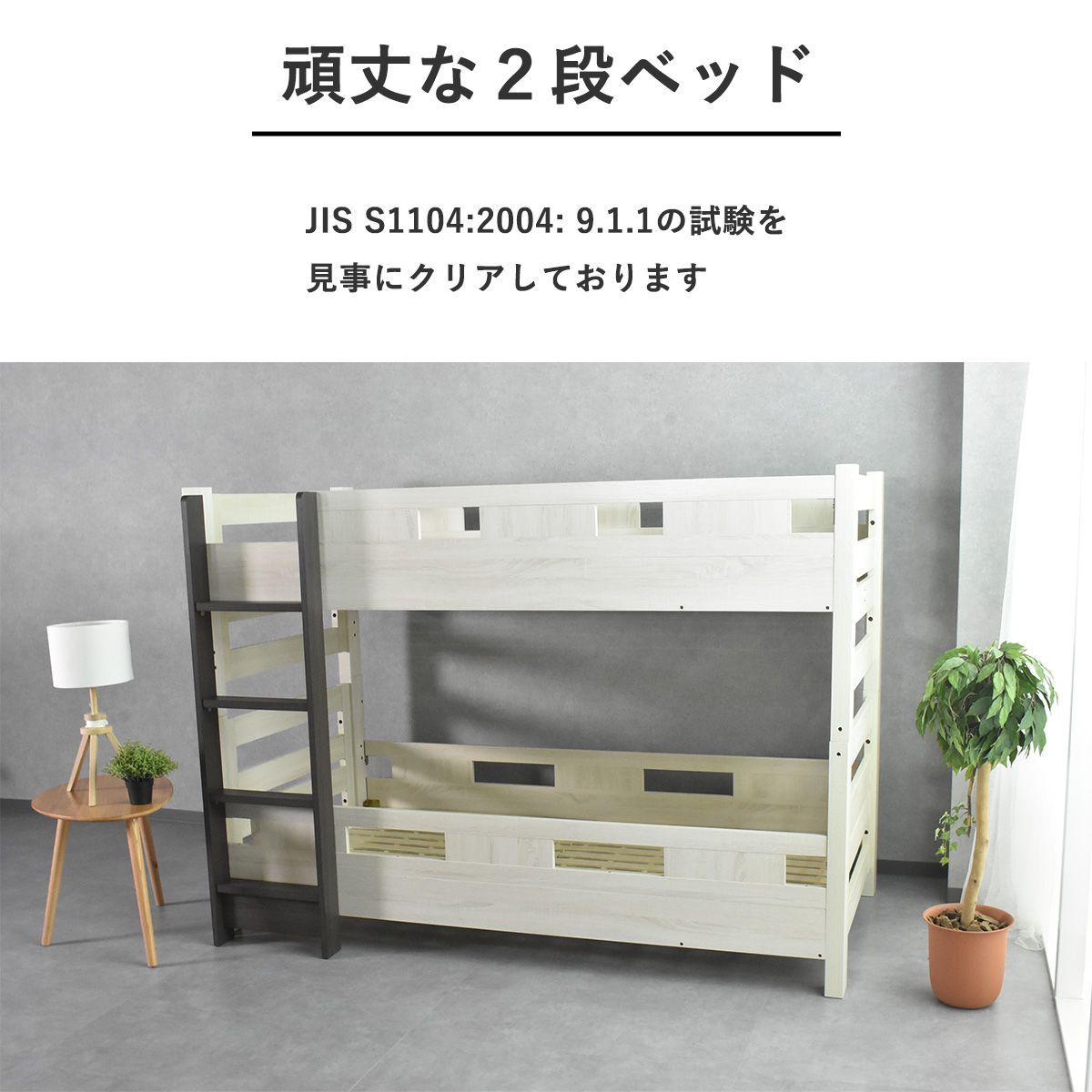 二段ベッド
