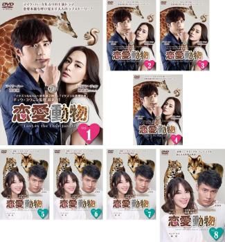 恋愛動物(8枚セット)第1話～第15話 最終【字幕】【全巻セット 洋画  DVD】レンタル落ち