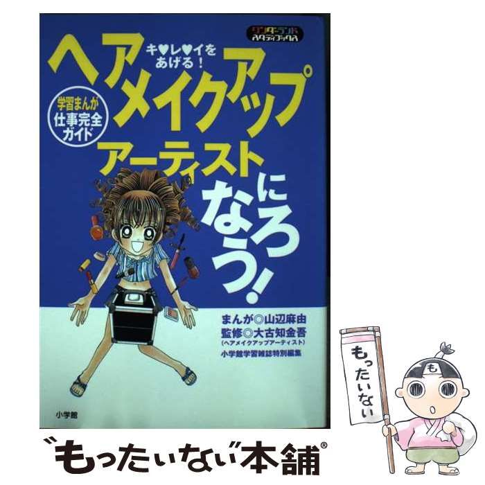 【中古】 ヘアメイクアップアーティストになろう！ キレイをあげる！　学習まんが仕事完全ガイド/小学館/山辺麻由 ヘアメイクアップアーティストになろう! : 学習まんが仕事完全