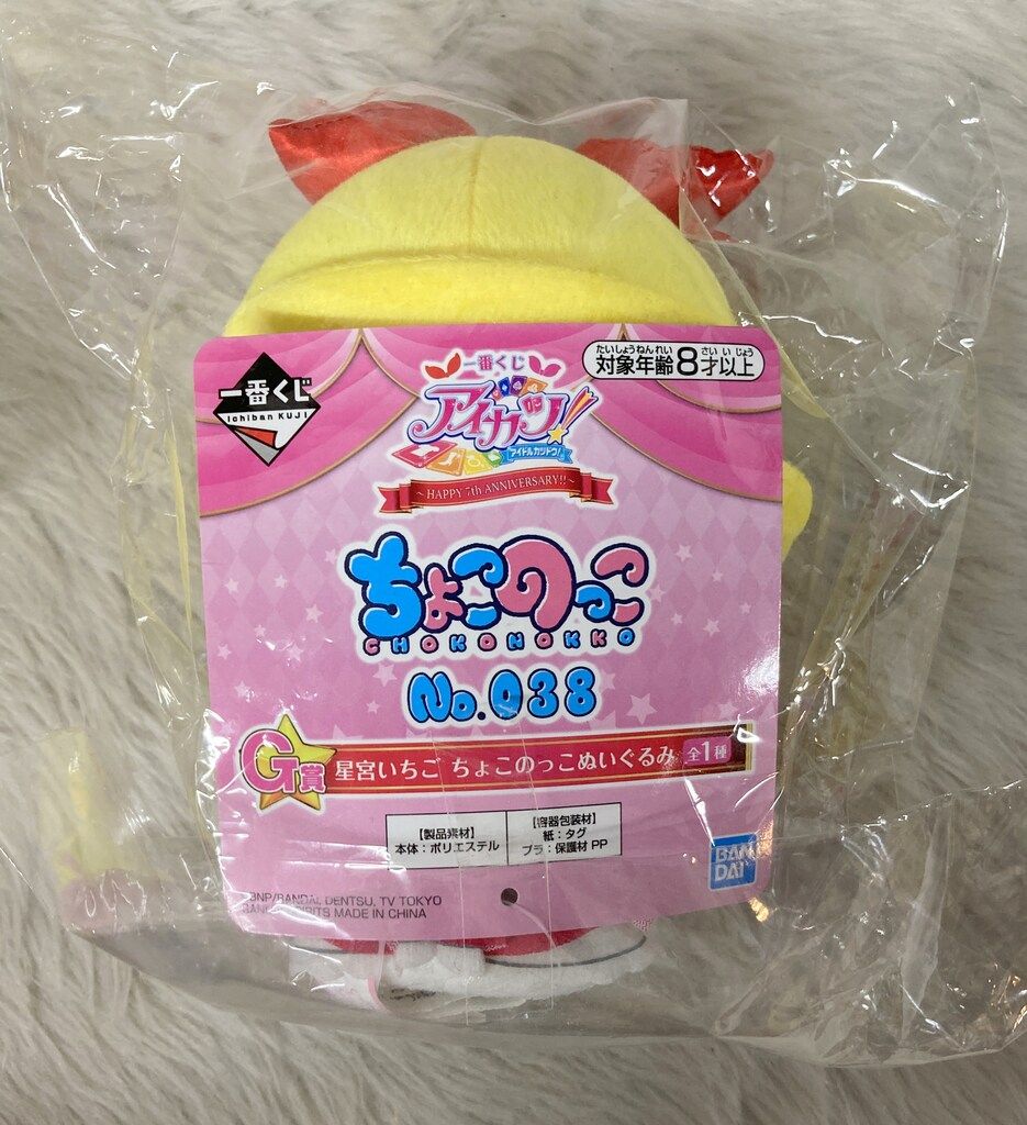 アイカツ 一番くじ ちょこのっこぬいぐるみ 星宮いちご